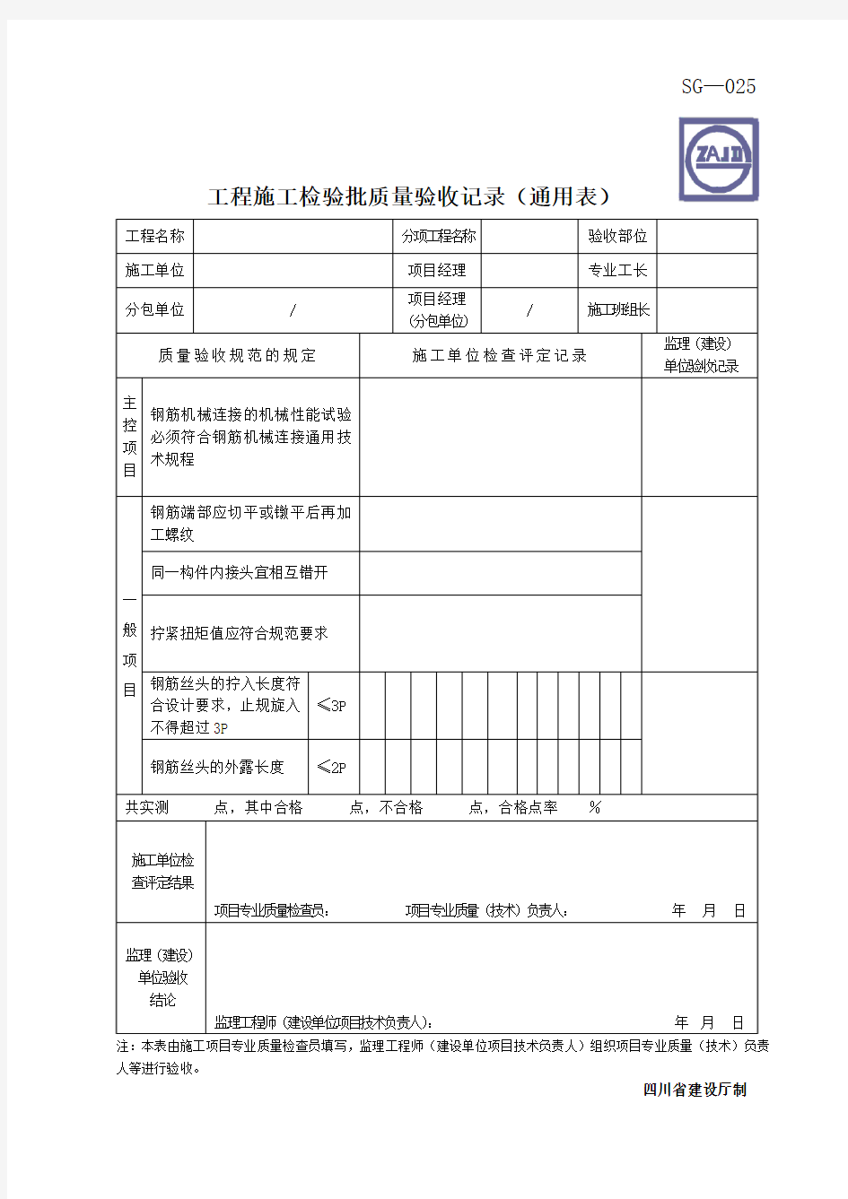 钢筋机械连接检验批通用表