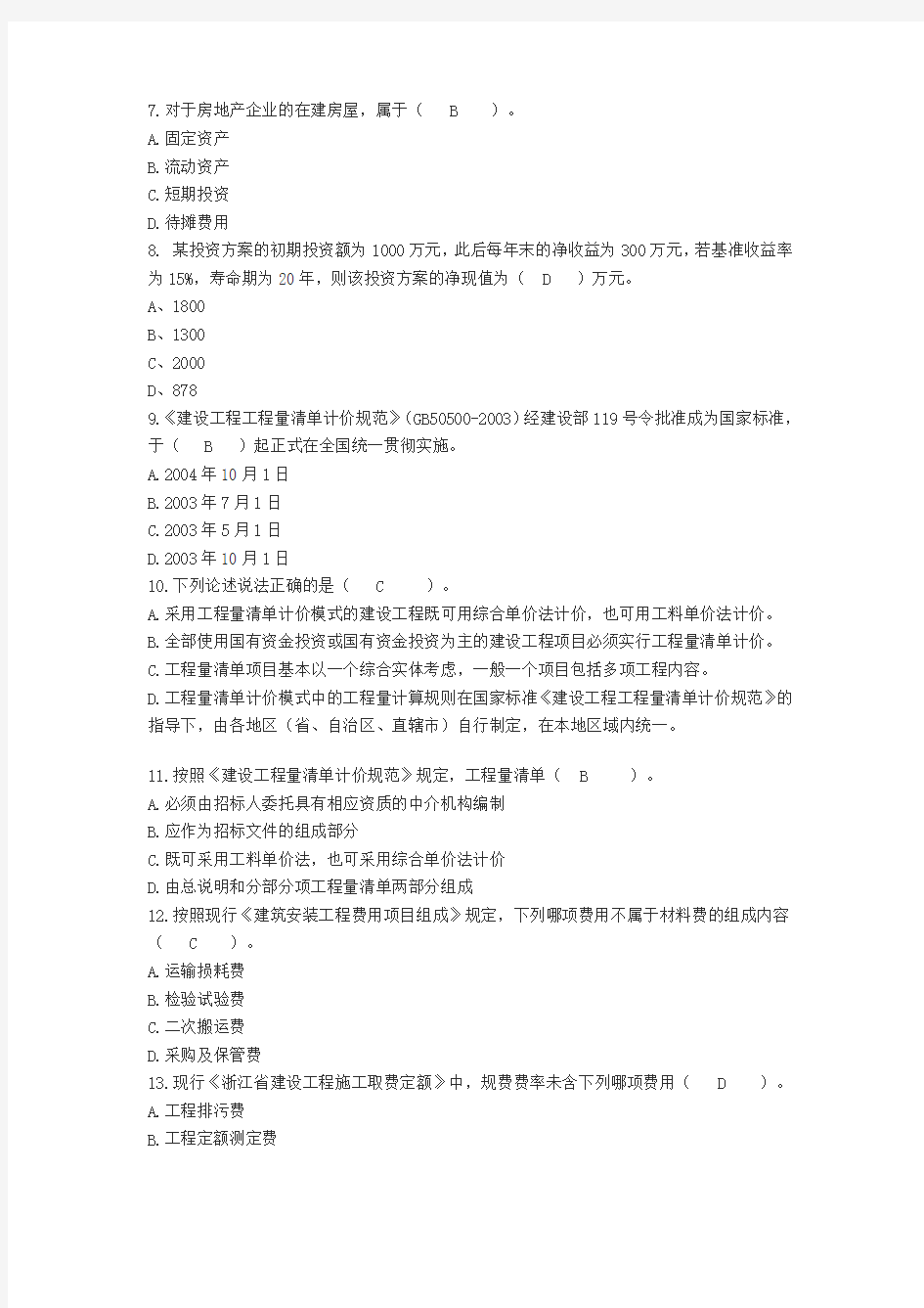 09年造价员考试工程造价基础理论习题五