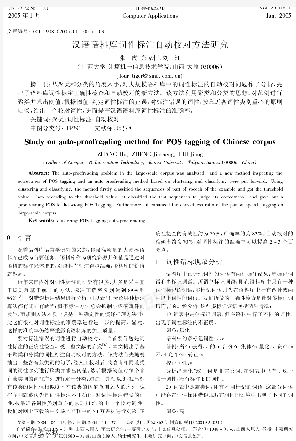 汉语语料库词性标注自动校对方法研究