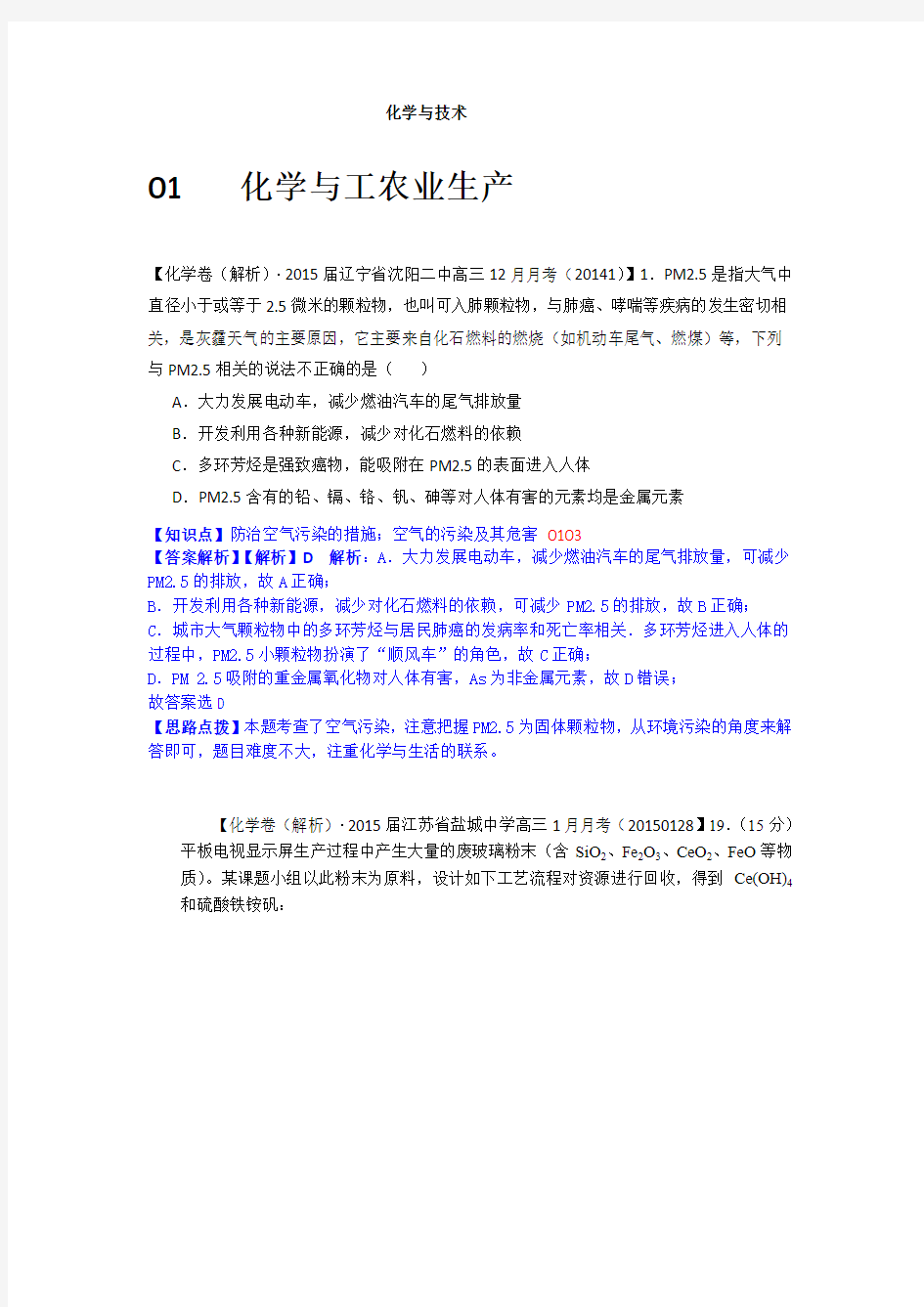 全国各地名校2015届高三1月化学解析版试卷分项汇编：化学与技术