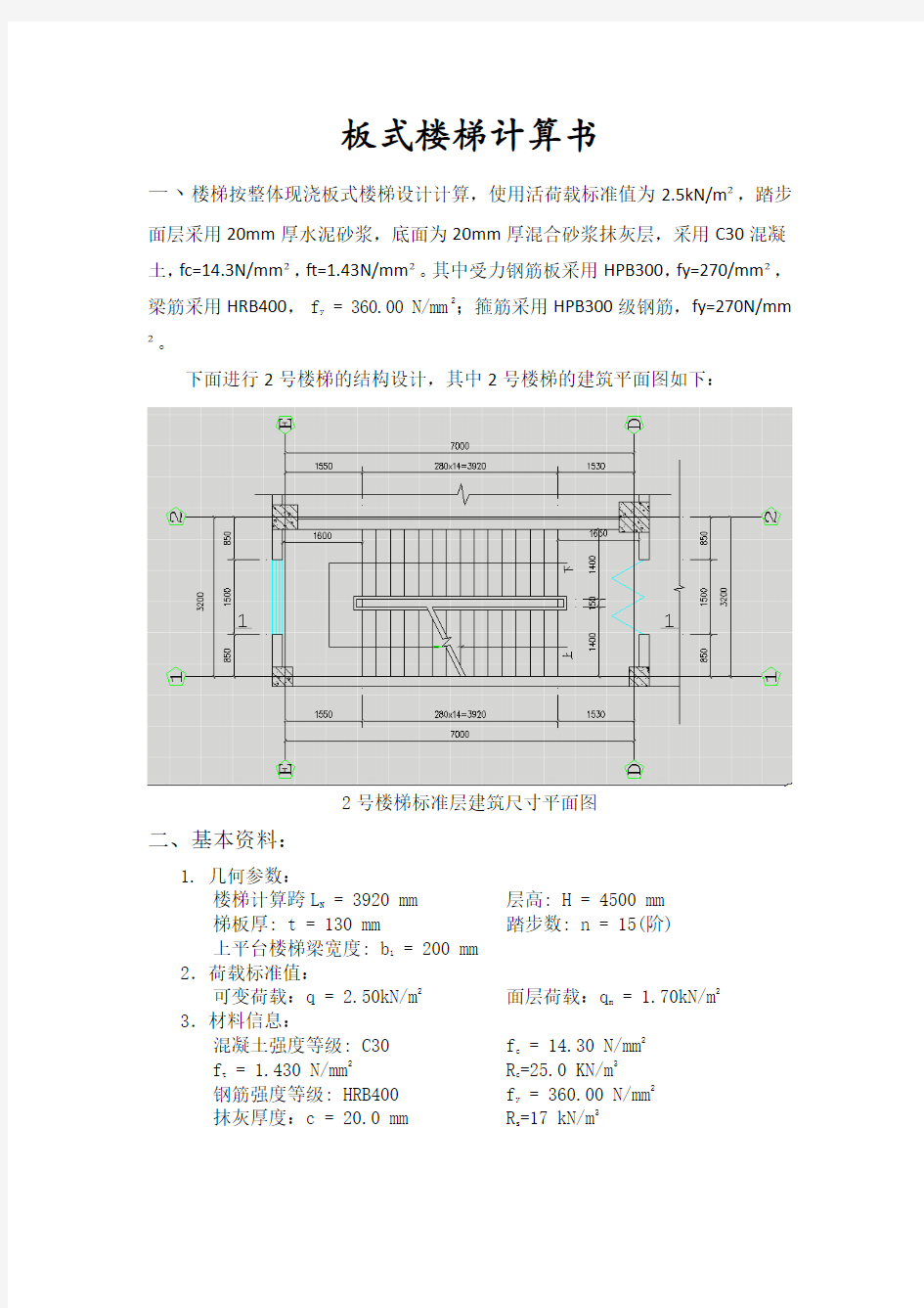 板式楼梯计算书 2