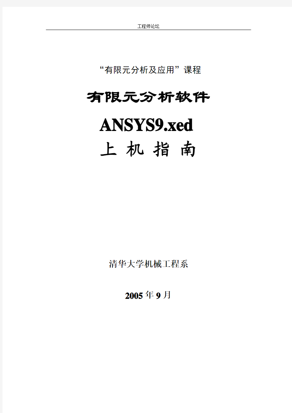 有限元分析软件ANSYS9.xed上机指南