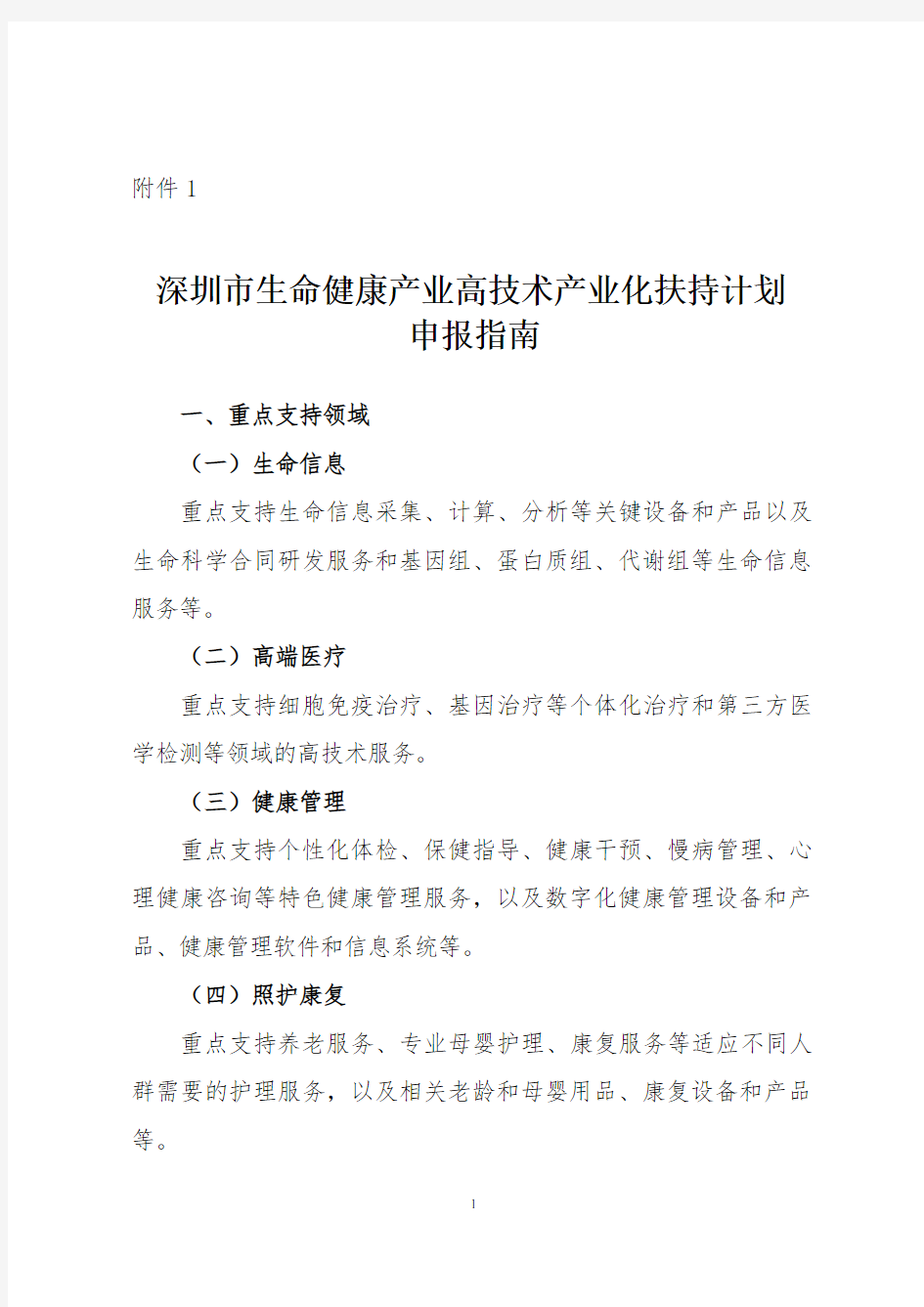 深圳市生命健康产业化扶持计划申报指南暨深圳市生命健康产业发展规划