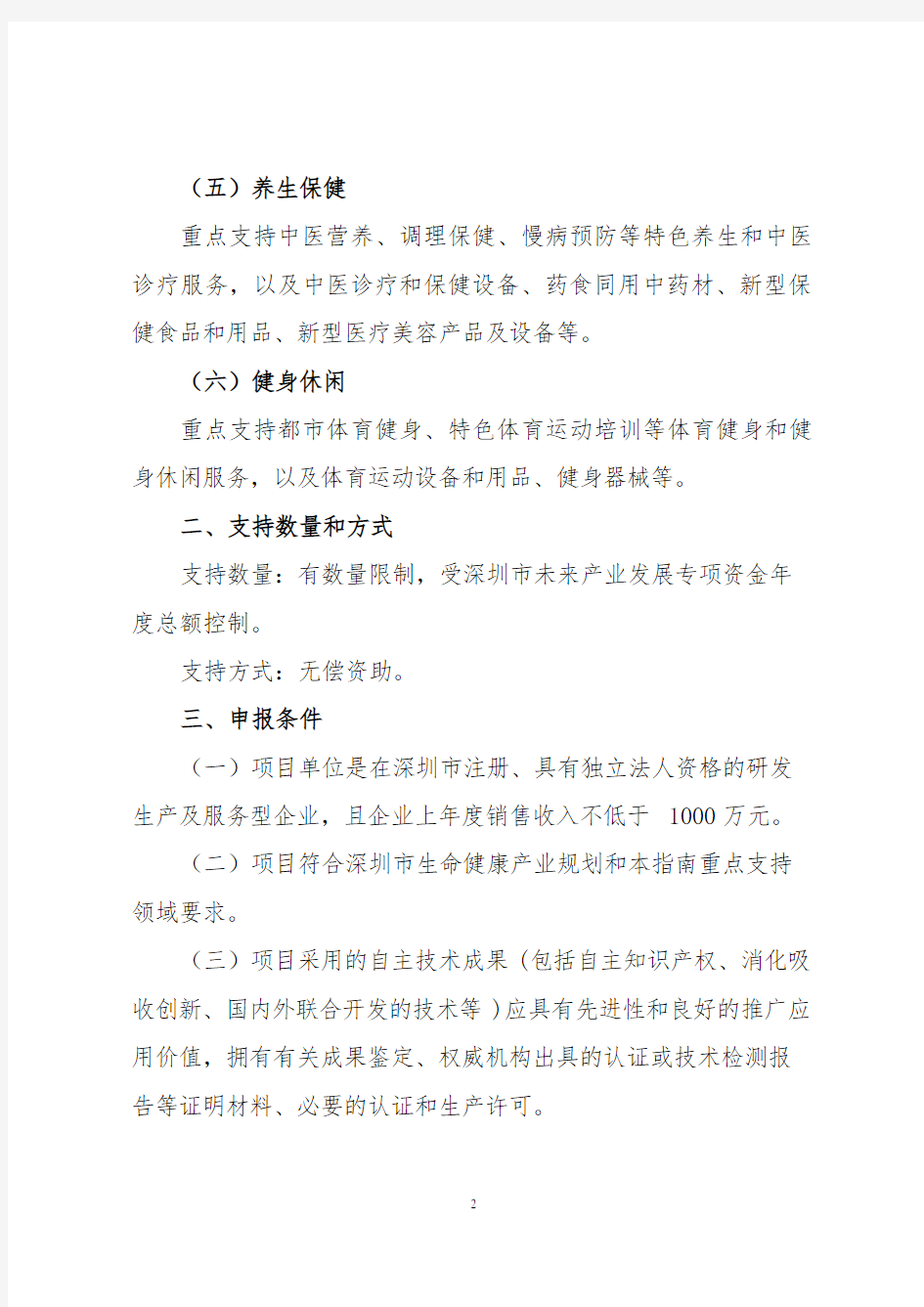 深圳市生命健康产业化扶持计划申报指南暨深圳市生命健康产业发展规划