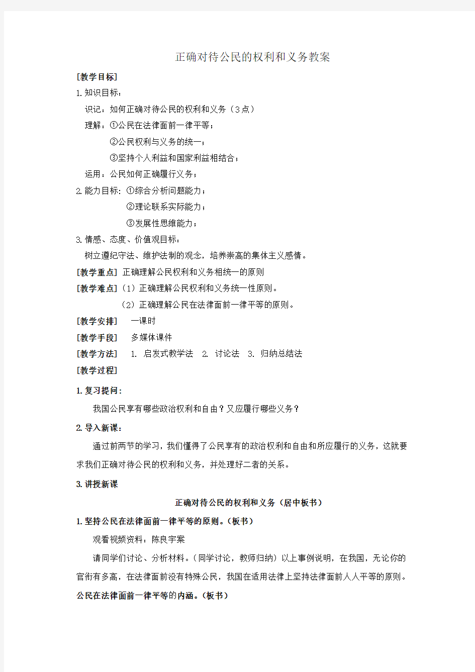 正确对待公民的权利和义务教案定稿