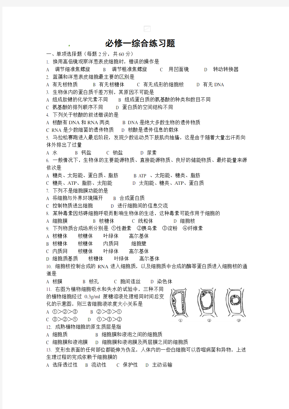 人教版高中生物一轮复习必修一综合练习题