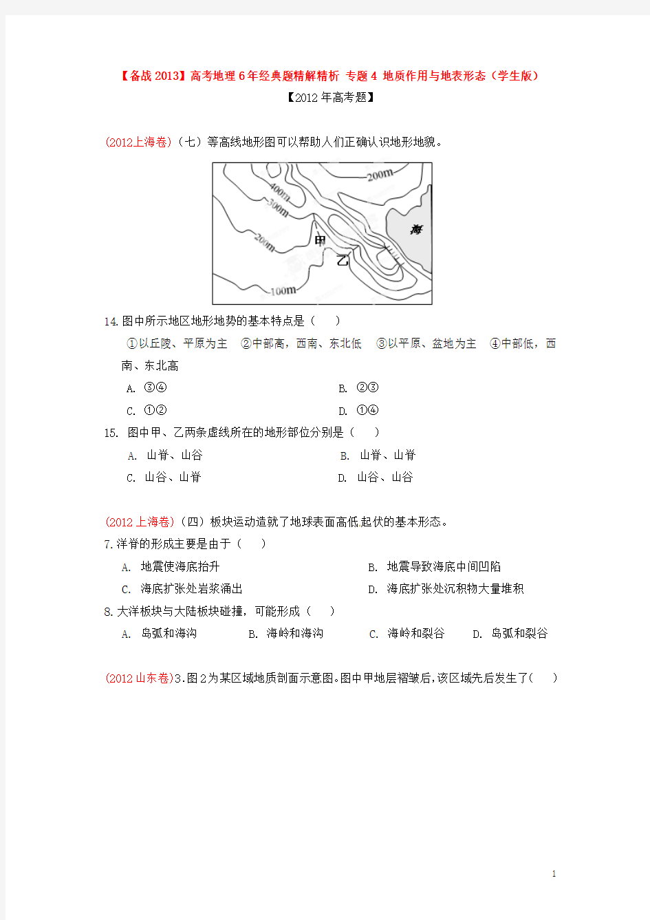 【备战2013】高考地理6年经典题精解精析 专题4 地质作用与地表形态(学生版)