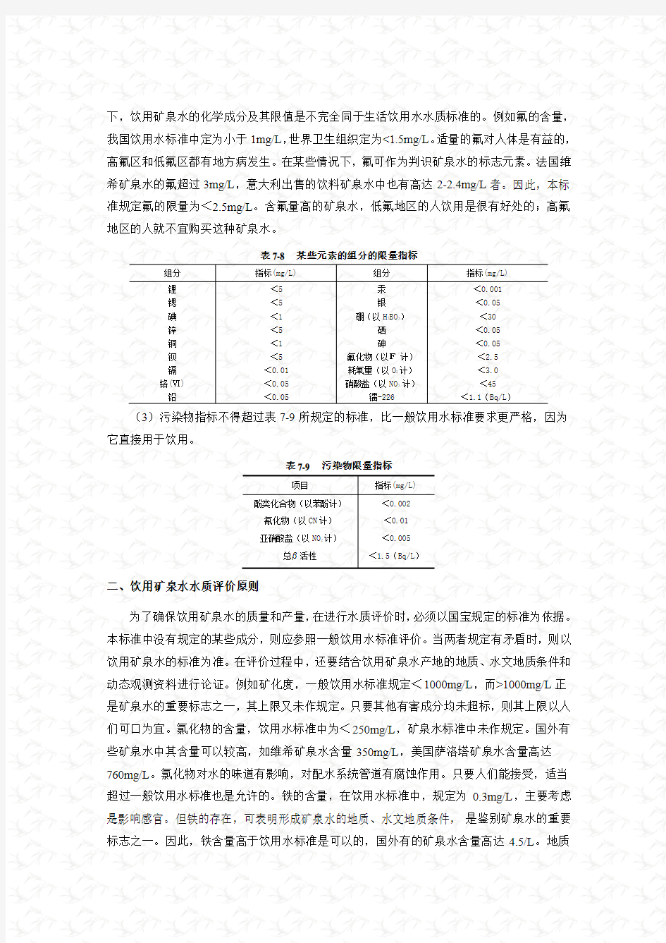 矿泉水的水质评价