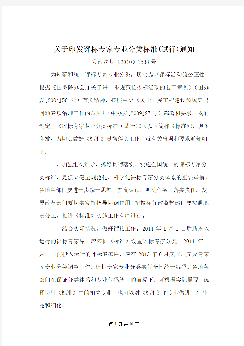 关于印发评标专家专业分类标准(试行)通知