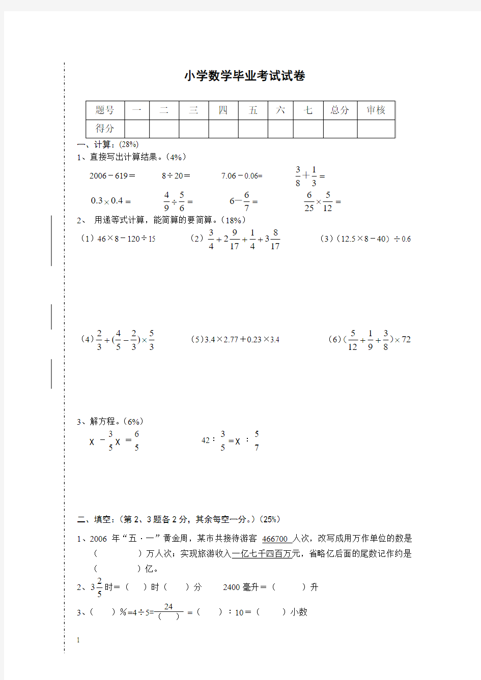 小学数学毕业考试试卷