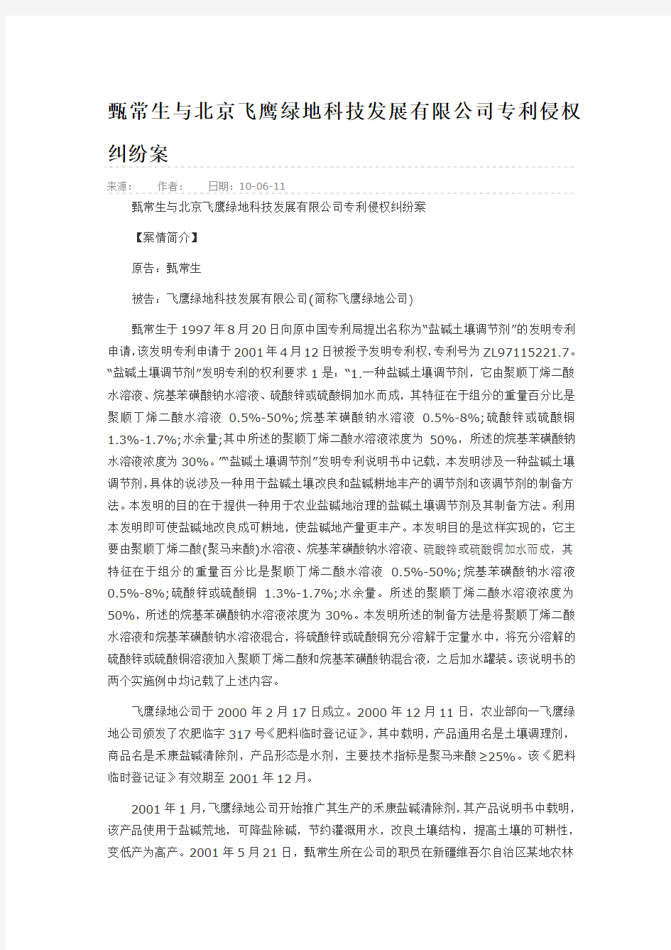 甄常生与北京飞鹰绿地科技发展有限公司专利侵权纠纷案