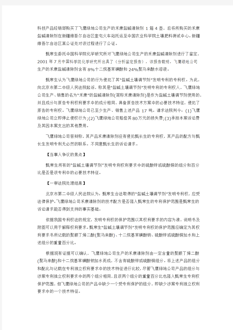 甄常生与北京飞鹰绿地科技发展有限公司专利侵权纠纷案