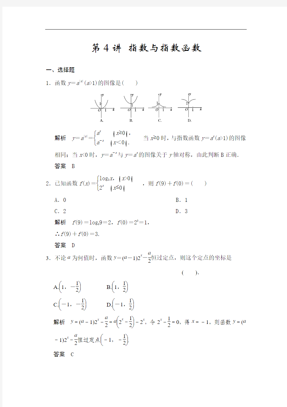 高考数学(人教a版,理科)题库：指数与指数函数(含答案)