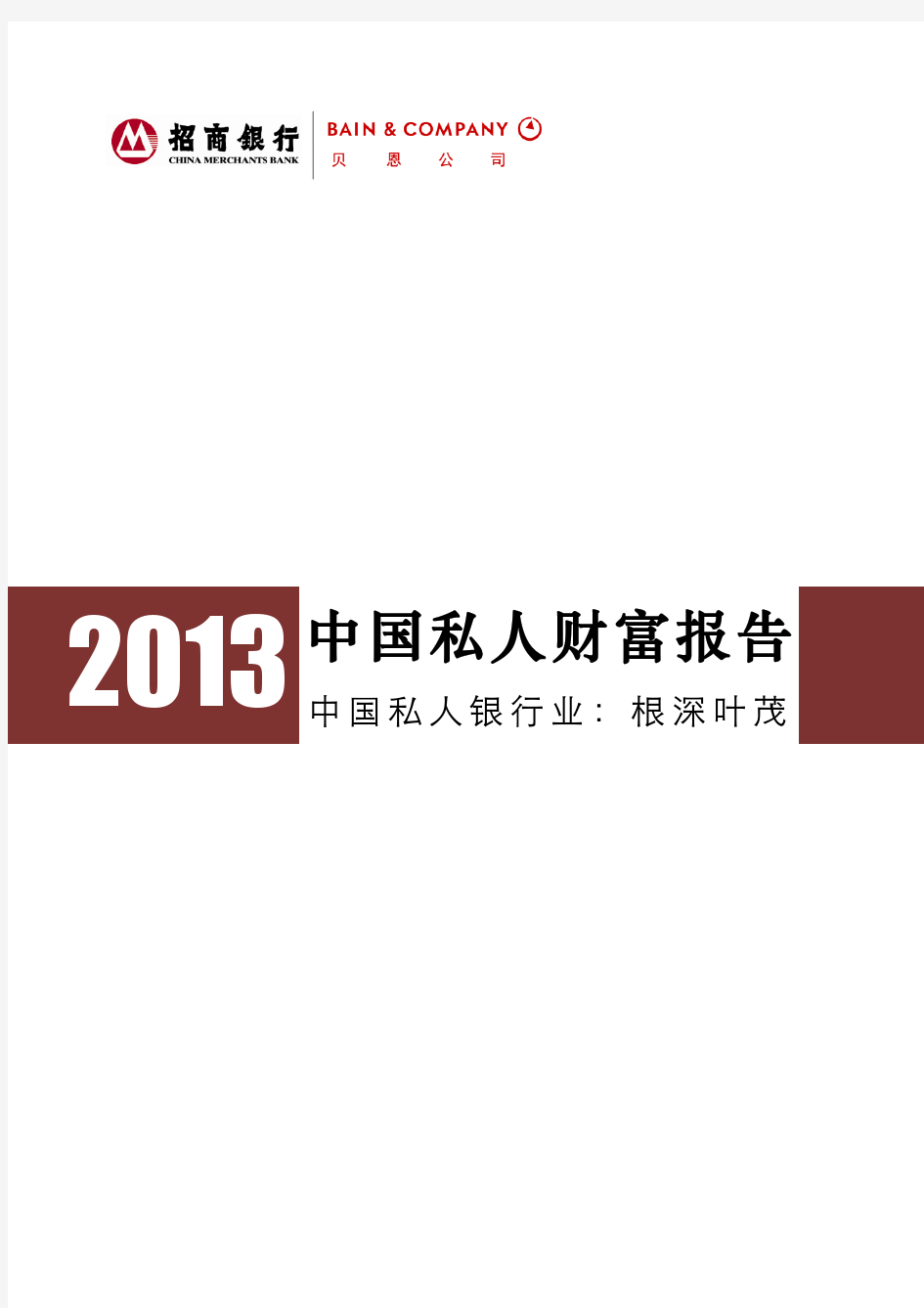 2013中国私人财富报告