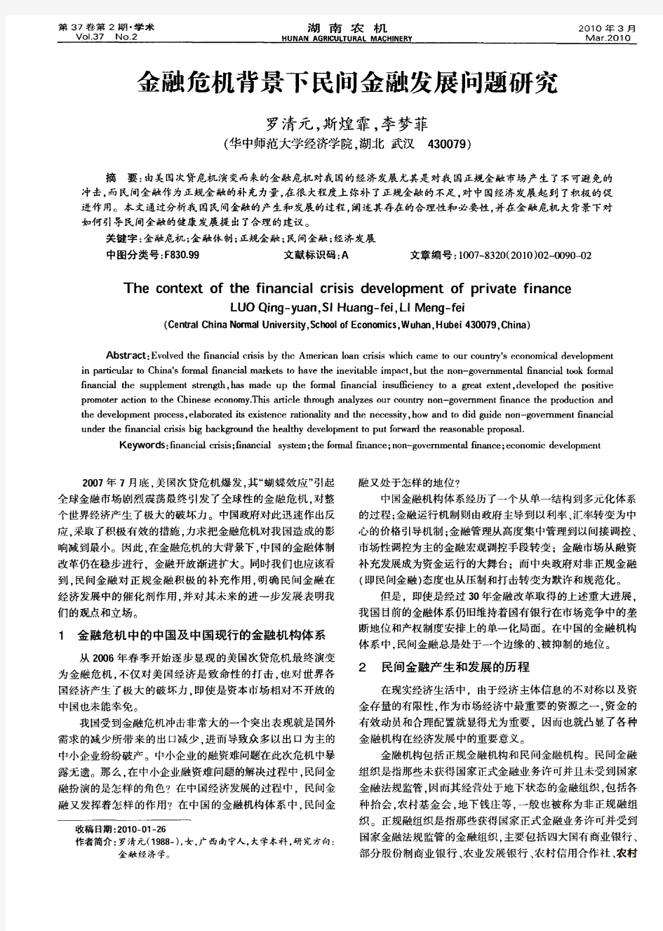 金融危机背景下民间金融发展问题研究