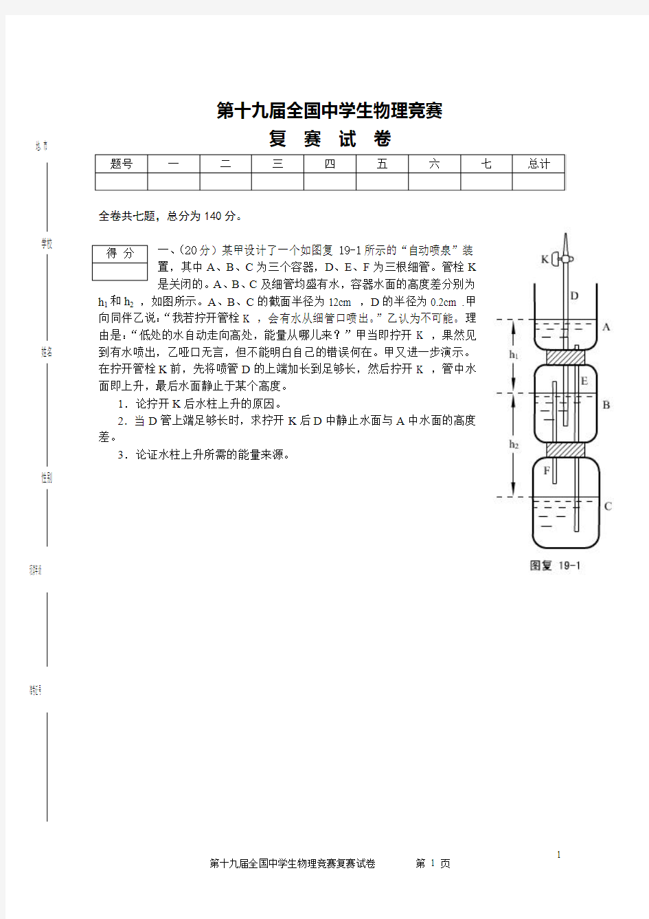 第19届全国中学生物理竞赛复赛试题及解答