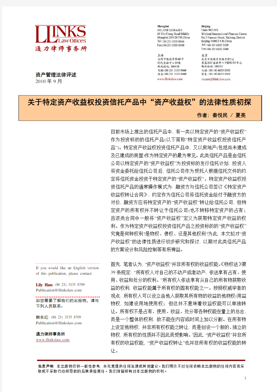 关于特定资产收益权投资信托产品中“资产收益权”的法律性质初探