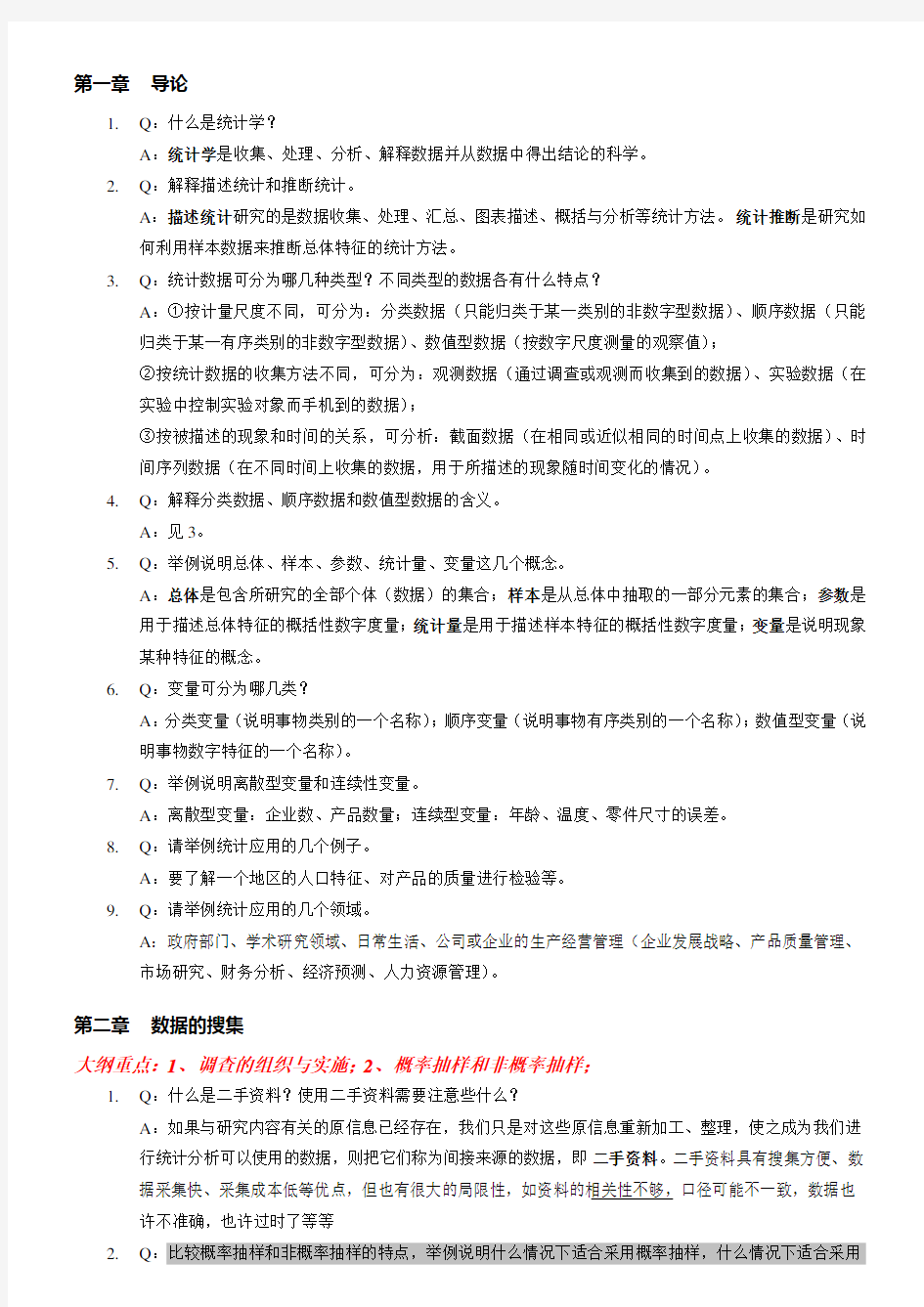 统计学课后习题