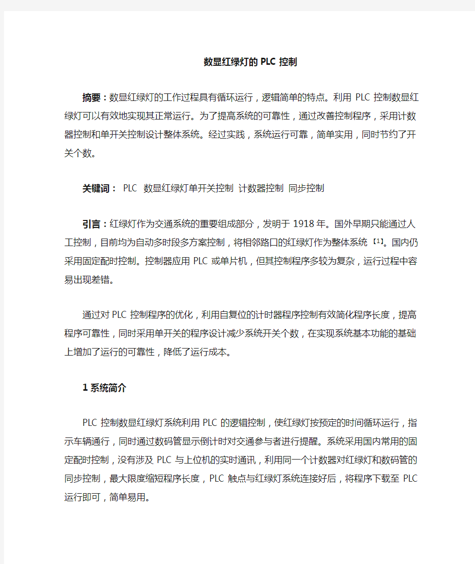 数显红绿灯系统的PLC控制