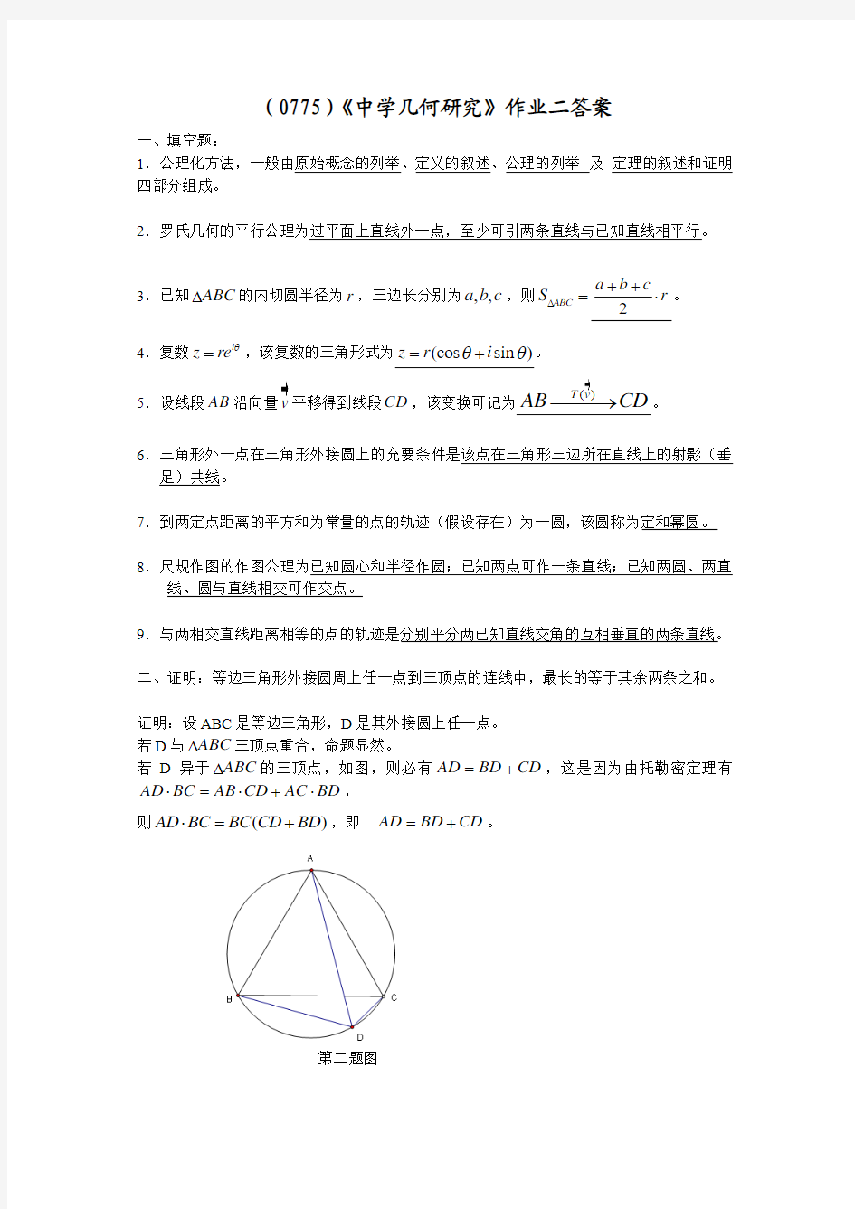 (0775)《中学几何研究》作业二答案