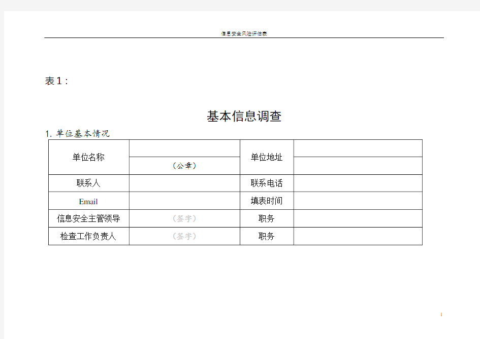 信息安全风险评估表汇总