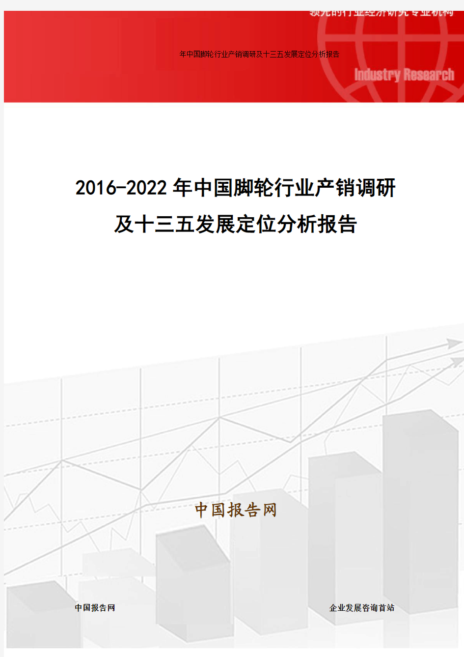 2016-2022年中国脚轮行业产销调研及十三五发展定位分析报告