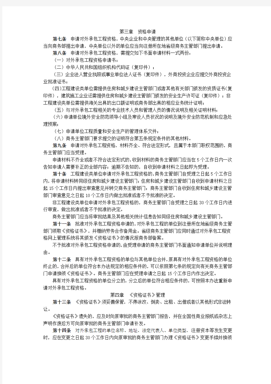 42.商务部、住建部2009年9号令：对外承包工程资格管理办法