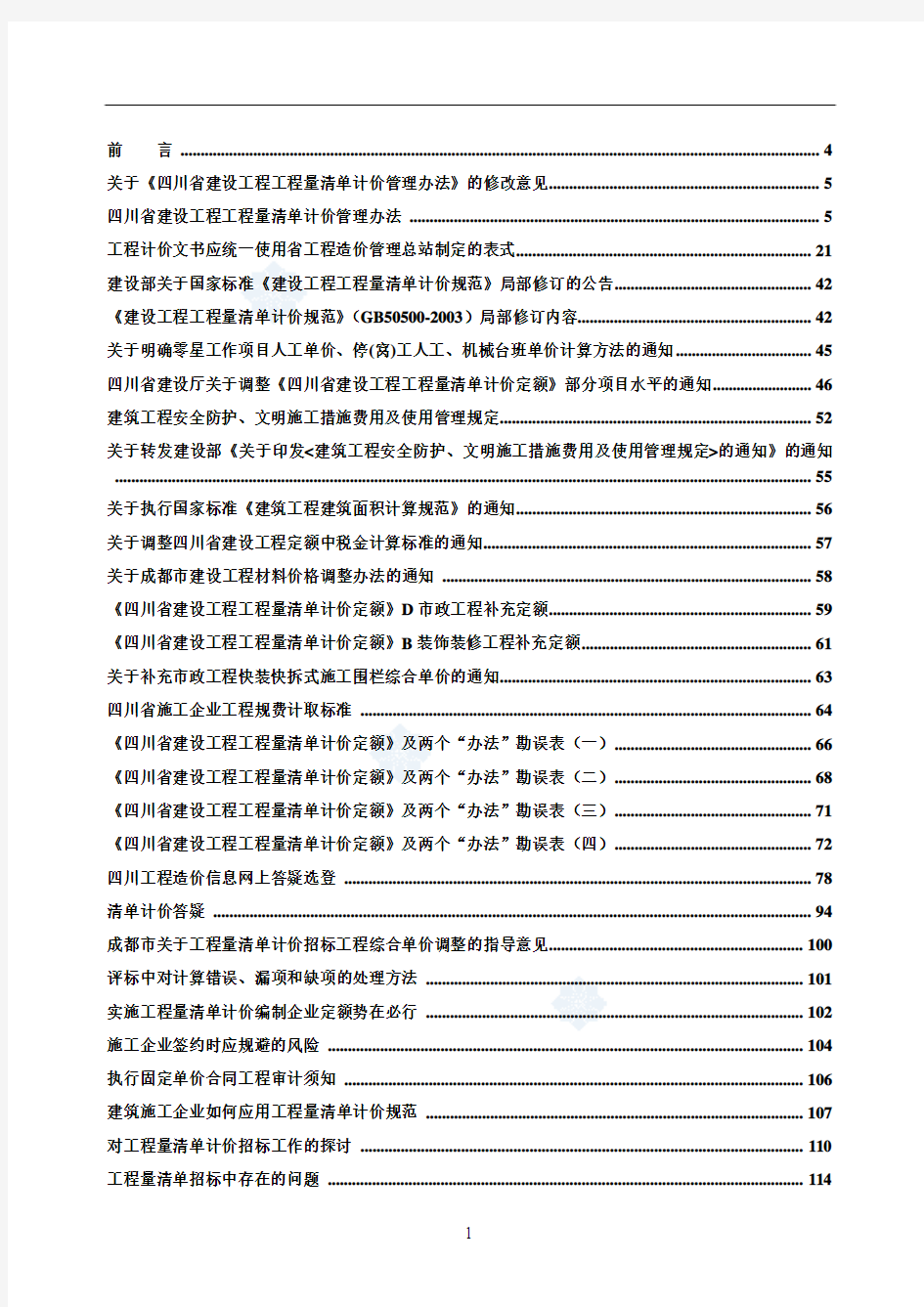 四川省建设工程造价人员学习手册_secret