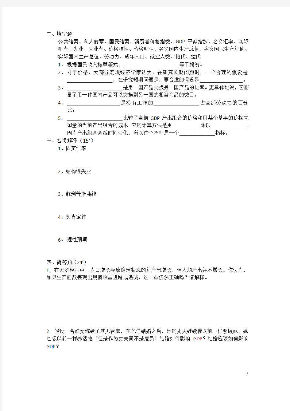 2013-2014年漳州师范学院大二(上)宏观经济学期末试卷