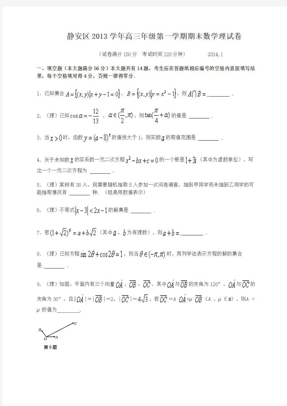 上海市静安区2014届高三上学期期末考试数学理试题(WORD版,含答案)