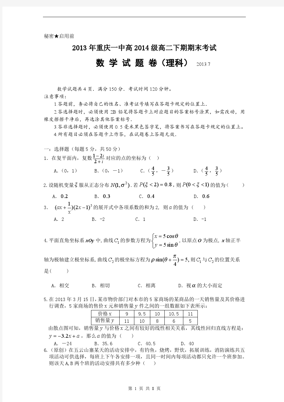 数学理卷·2014届重庆一中高二下学期期末考试(2013.07)