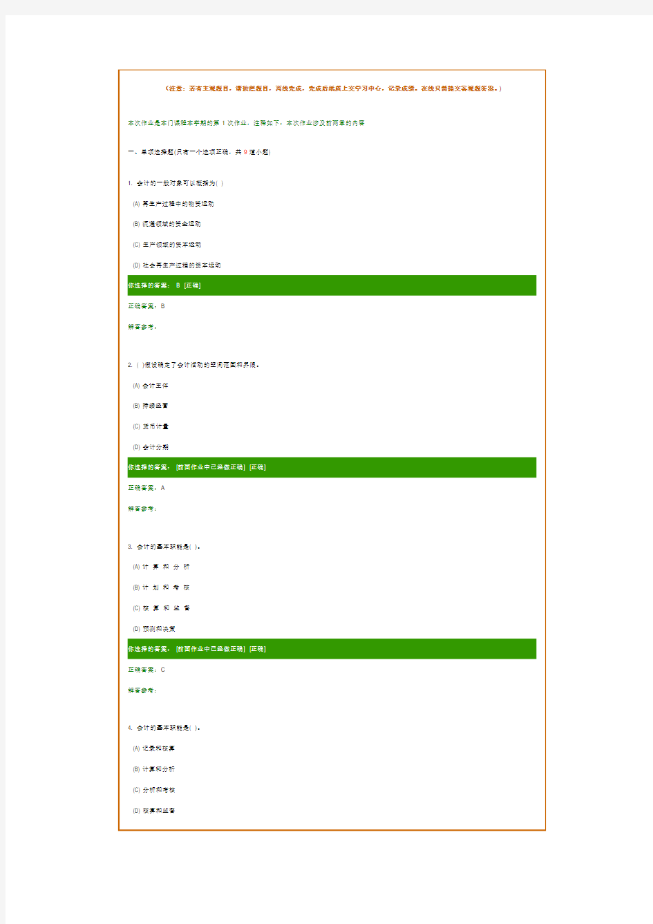 基础会计学A第1次作业