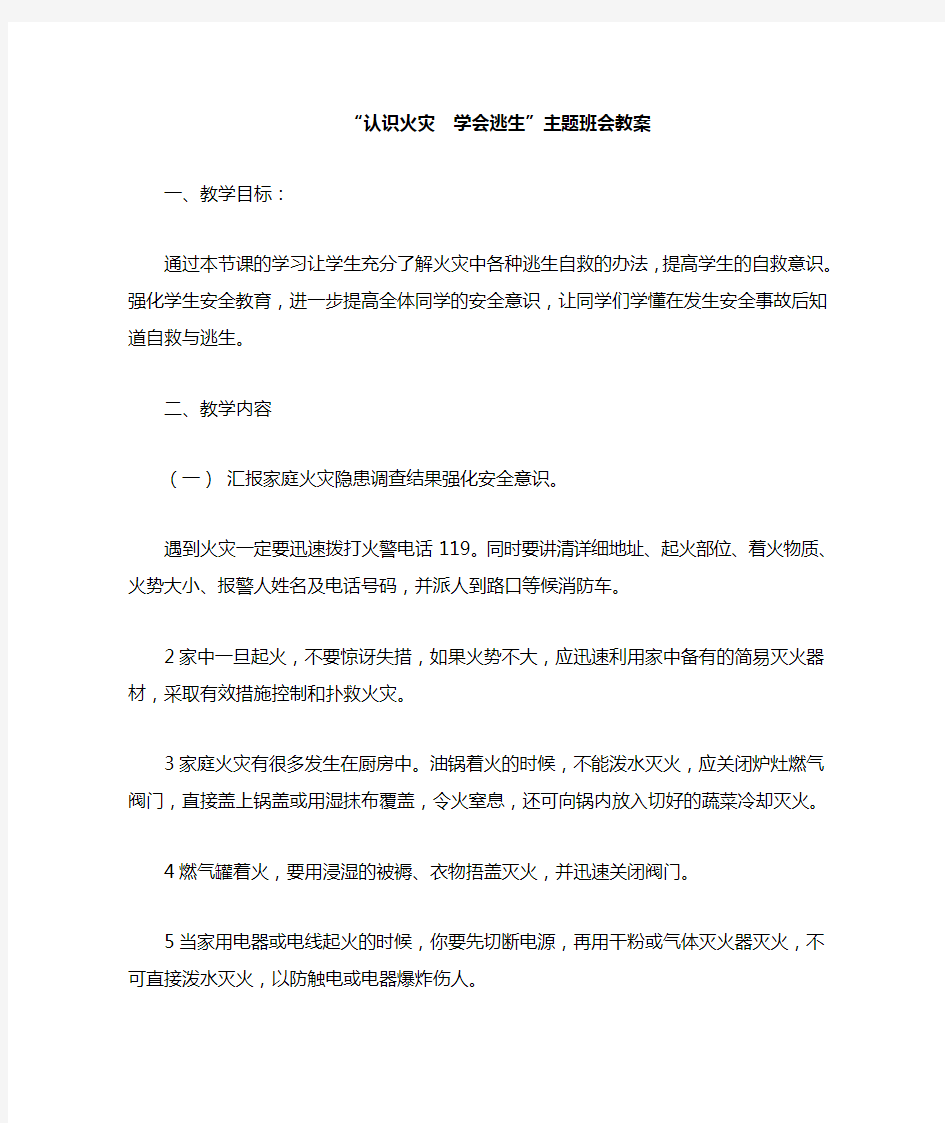 “认识火灾,学会逃生”班会教案