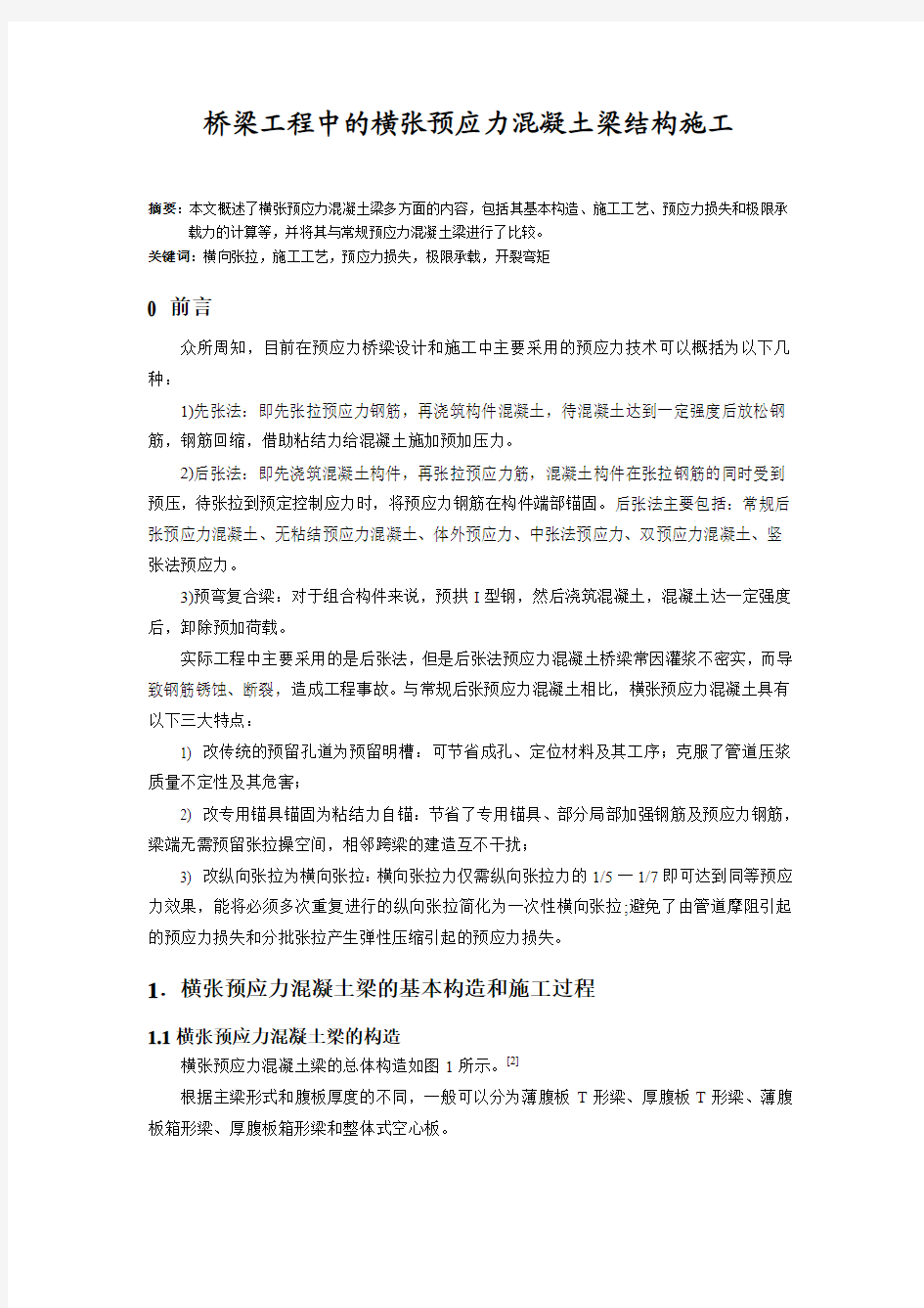 桥梁工程中的横张预应力混凝土梁结构施工