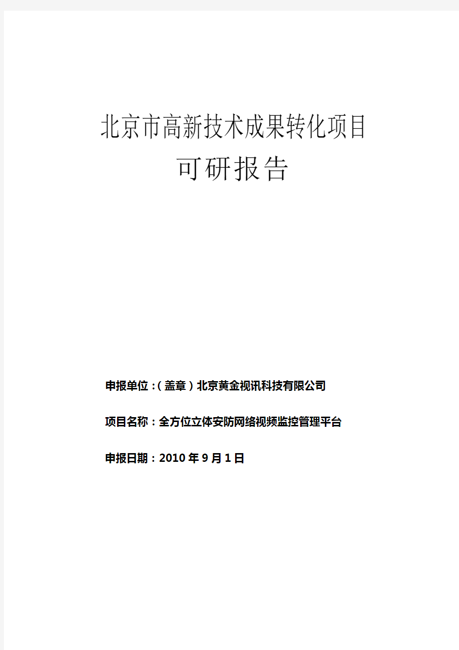 科技成果转化项目可行性报告范例