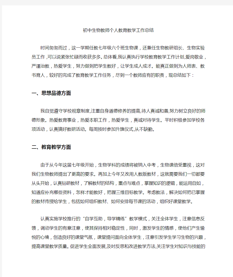 初中生物教师个人教学工作总结