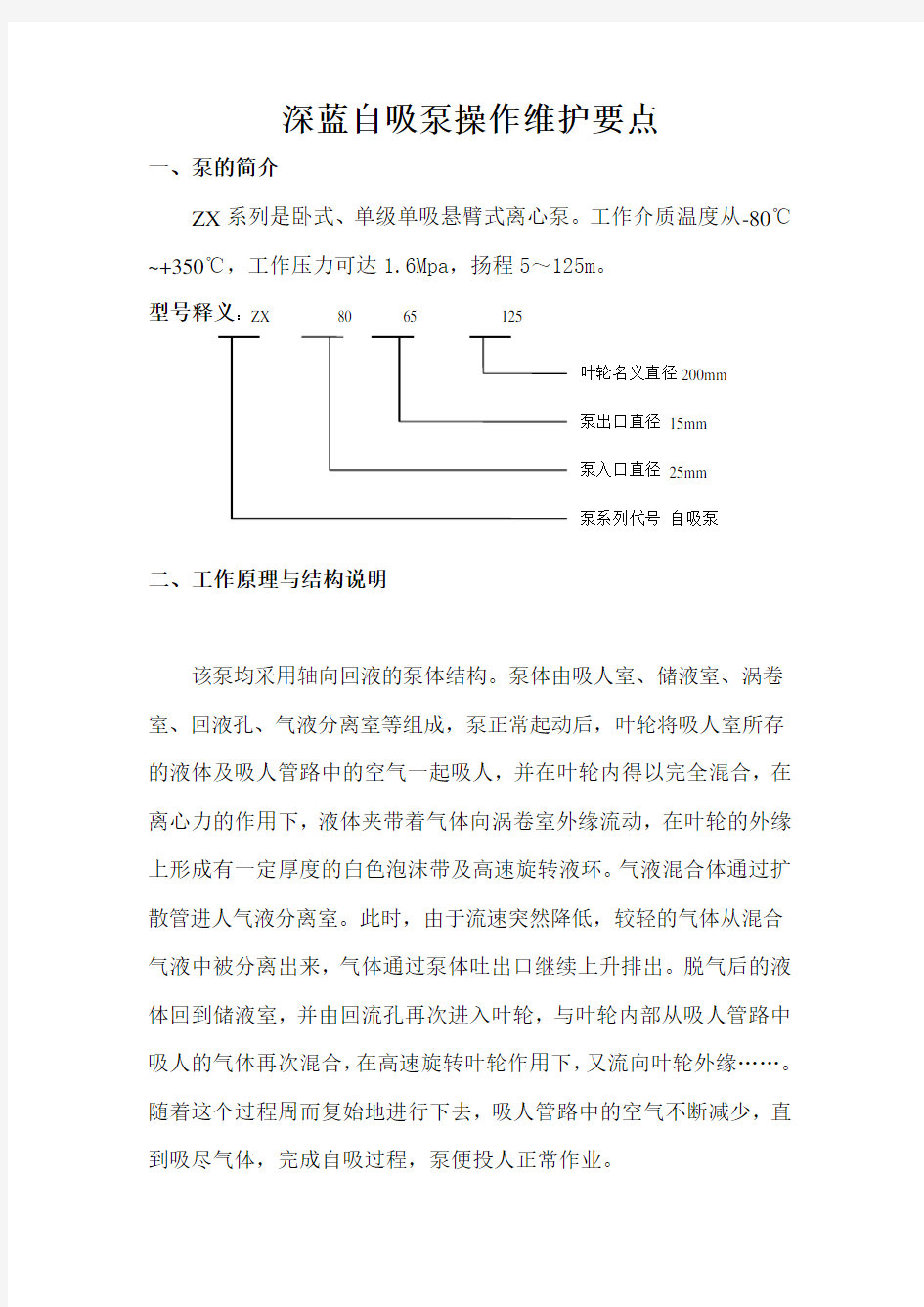 自吸泵操作维护手册