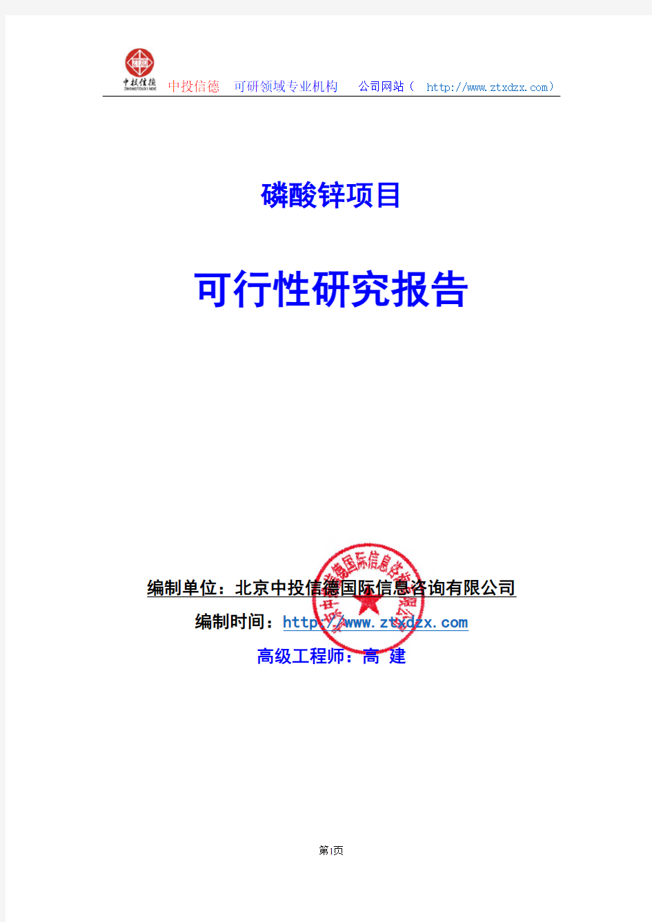 关于编制磷酸锌生产建设项目可行性研究报告编制说明