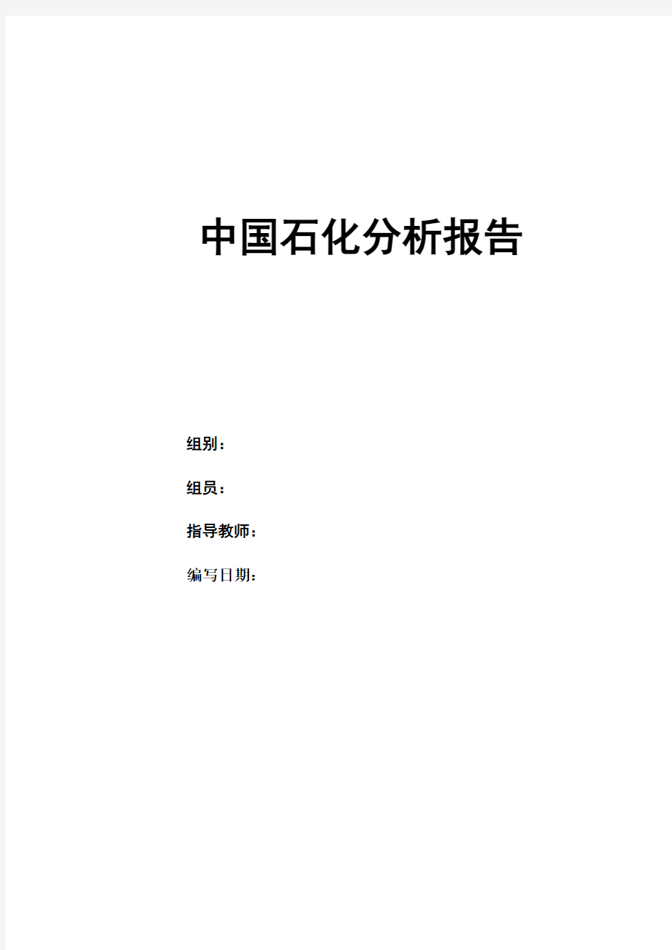 2009~2011年中国石化财务分析报告
