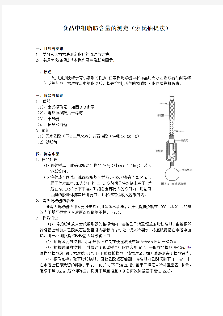 食品中粗脂肪含量的测定(索氏抽提法)