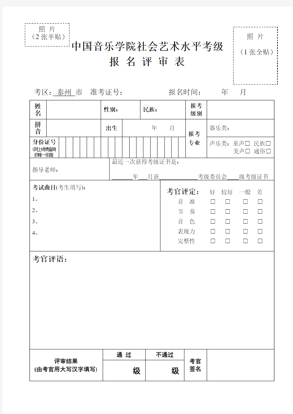 中国音乐学院考级报名表