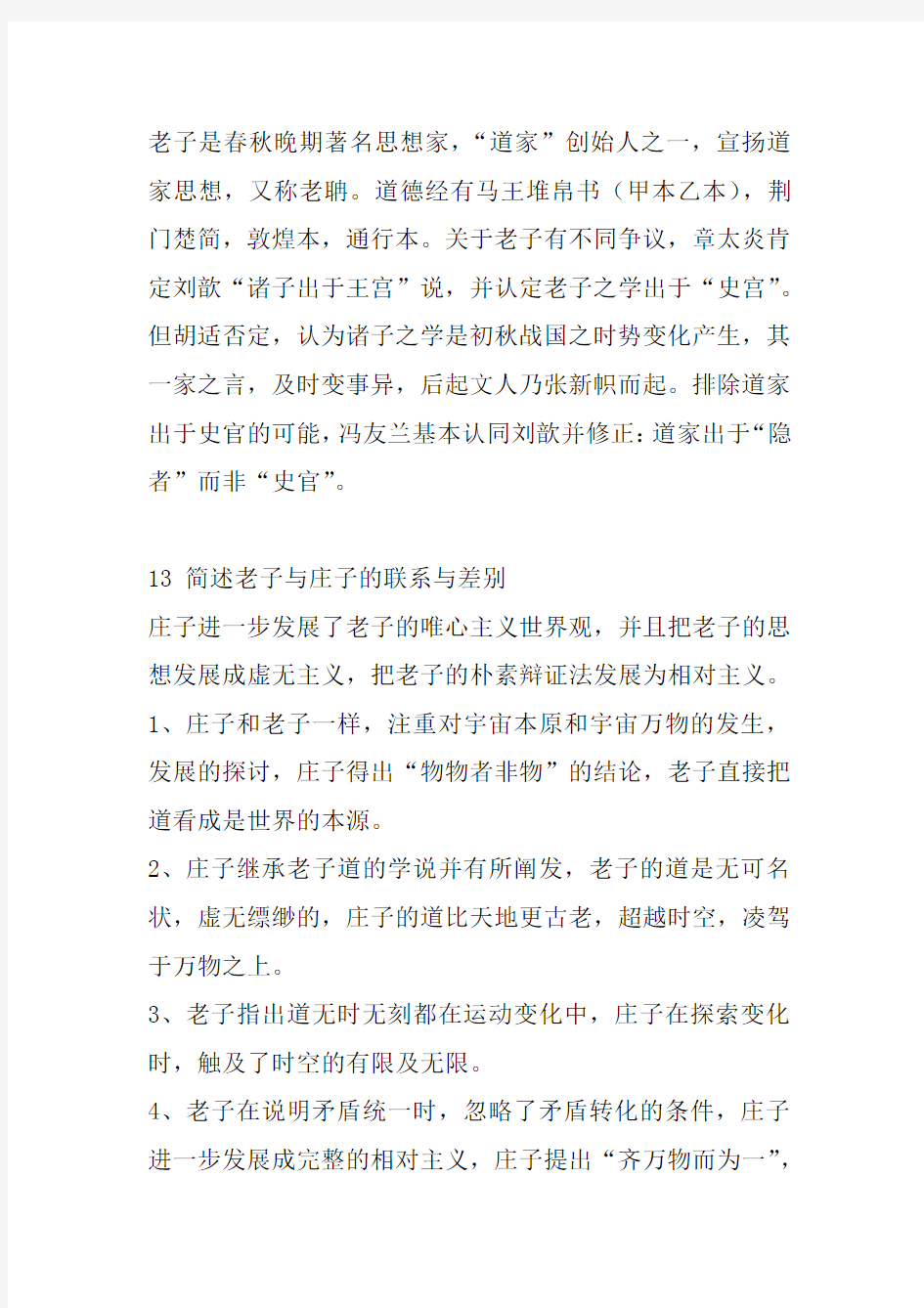中国哲学史_简答题和论述题 完整版含泪分享