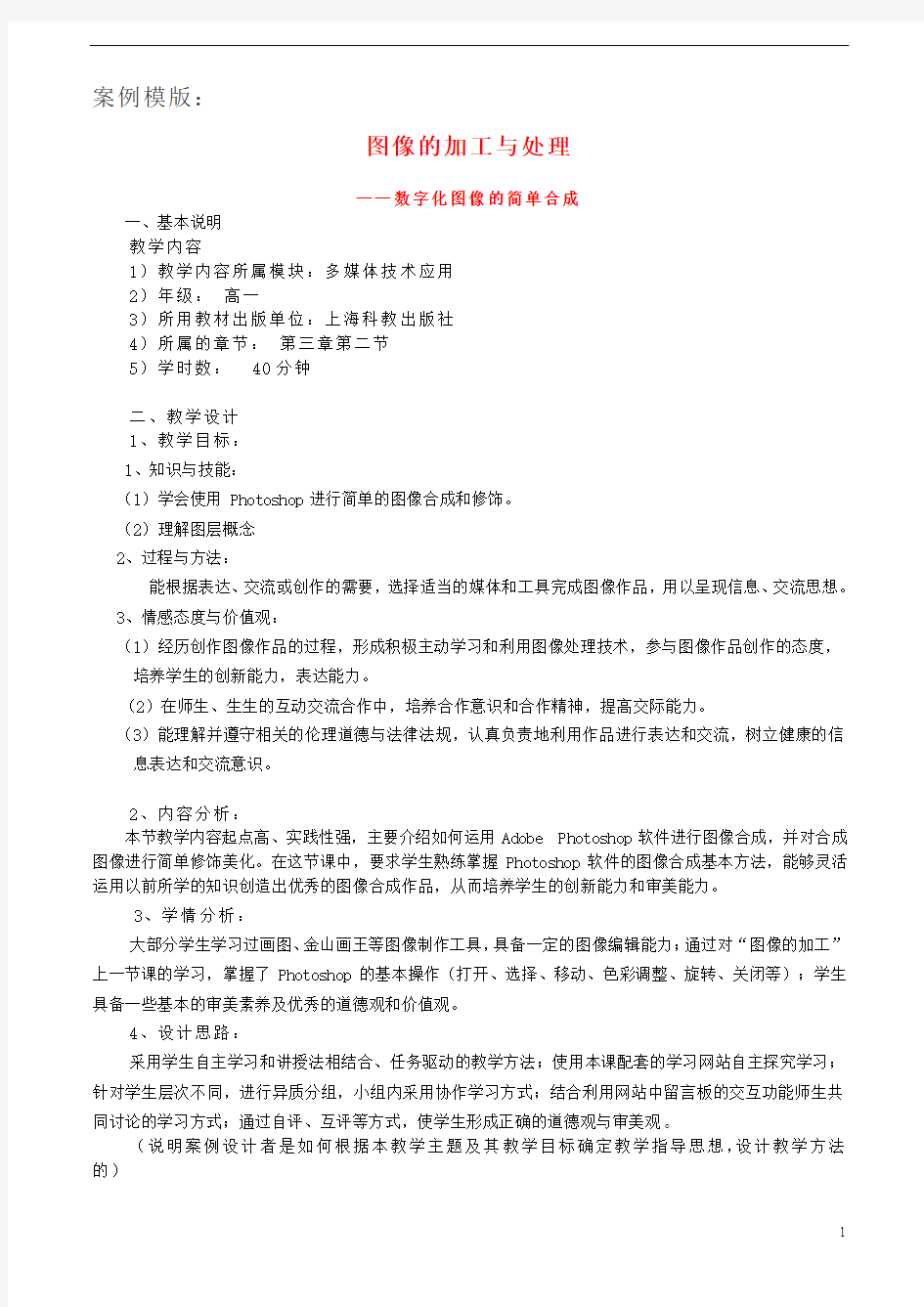 高中信息技术 图像的简单合成教学设计 沪教版必修1