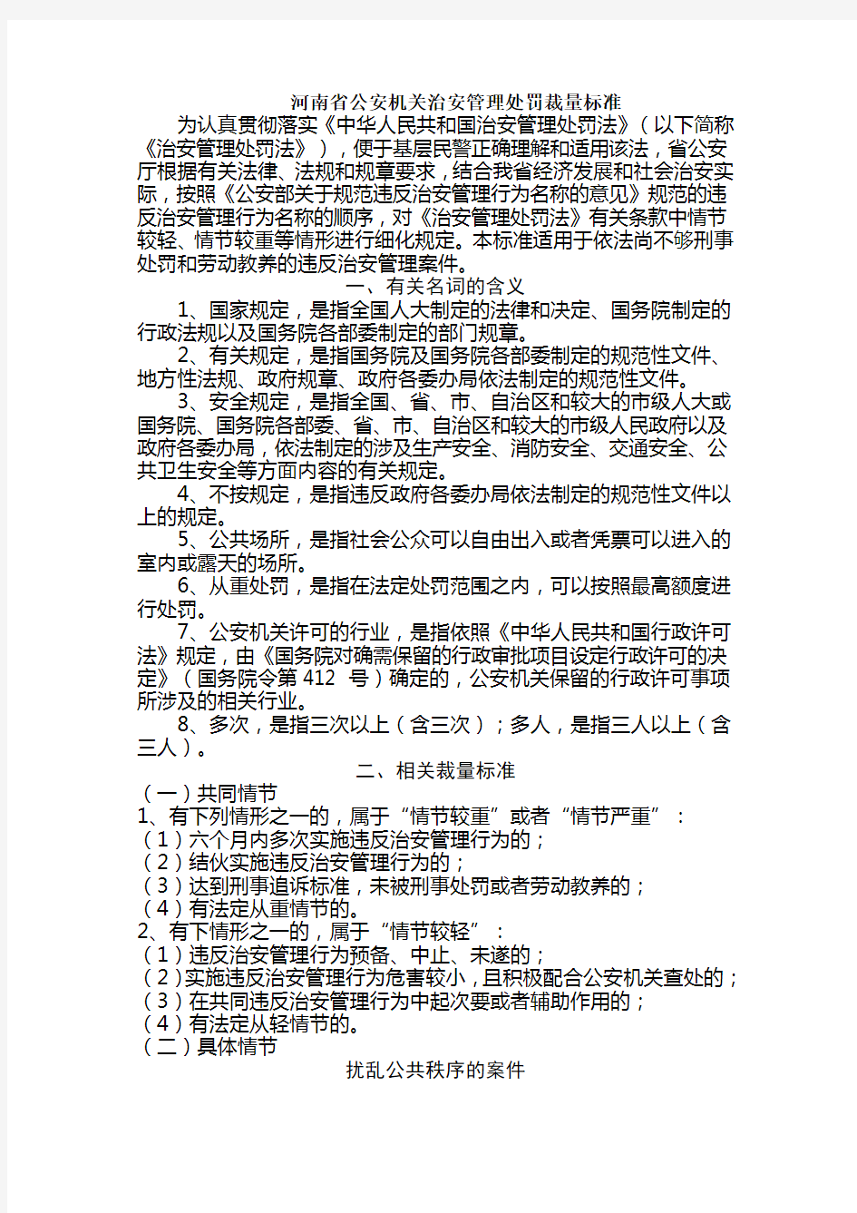 河南省公安机关治安管理处罚裁量标准
