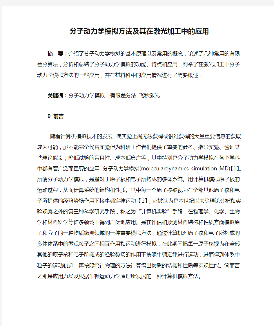 材料模拟设计-分子动力学模拟方法及其在激光加工中的应用