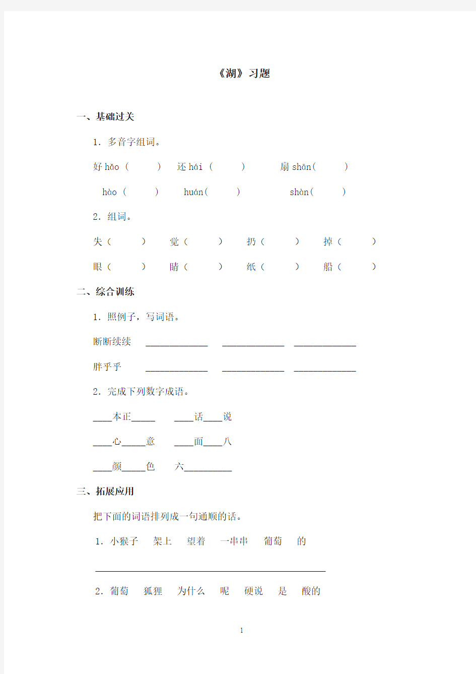 最新鄂教版小学语文二年级上册《湖》精选习题第一课时(精品)