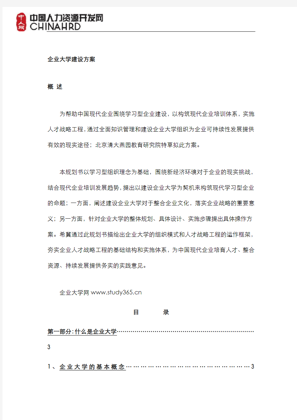 企业大学建设方案