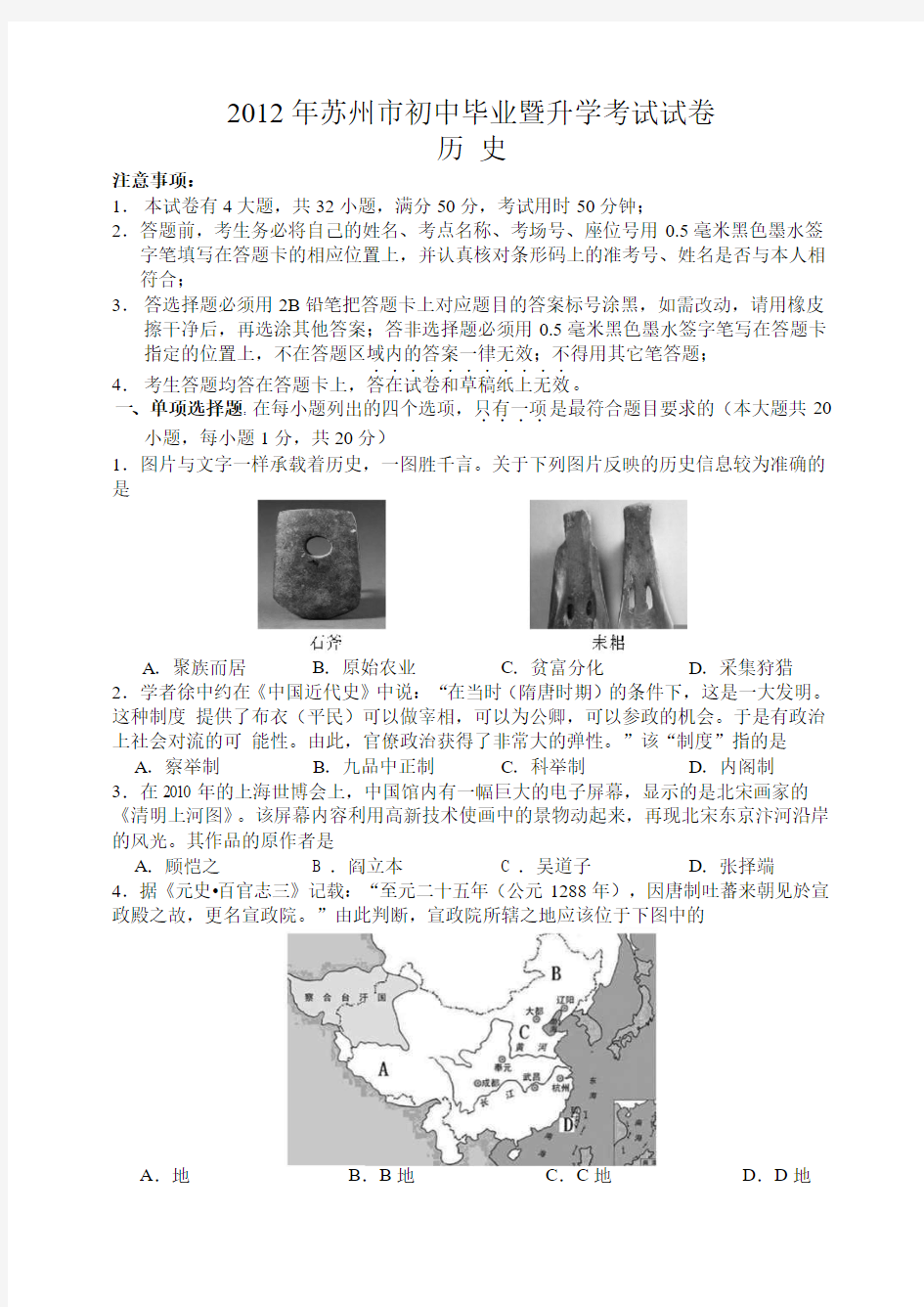 2012年江苏省苏州市中考历史试题及答案