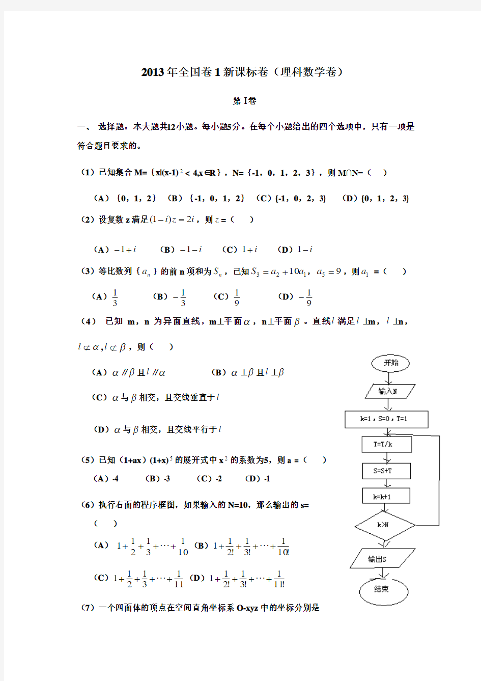 2013年全国卷1新课标卷(理科数学)完整word版