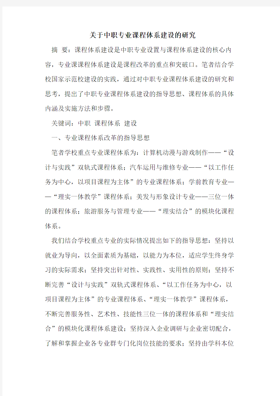 关于中职专业课程体系建设的研究